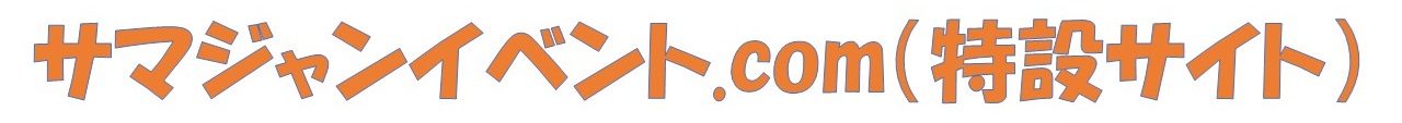 サマジャンイベント.com